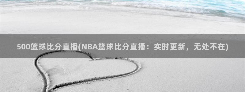 500篮球比分直播(NBA篮球比分直播：实时更新，无处不在)